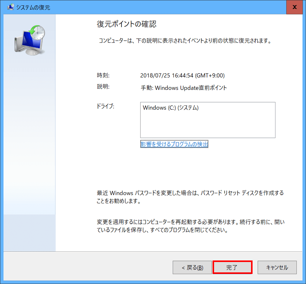「復元ポイントの確認」が表示