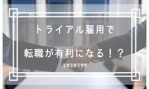 トライアル雇用で転職が有利になる！？