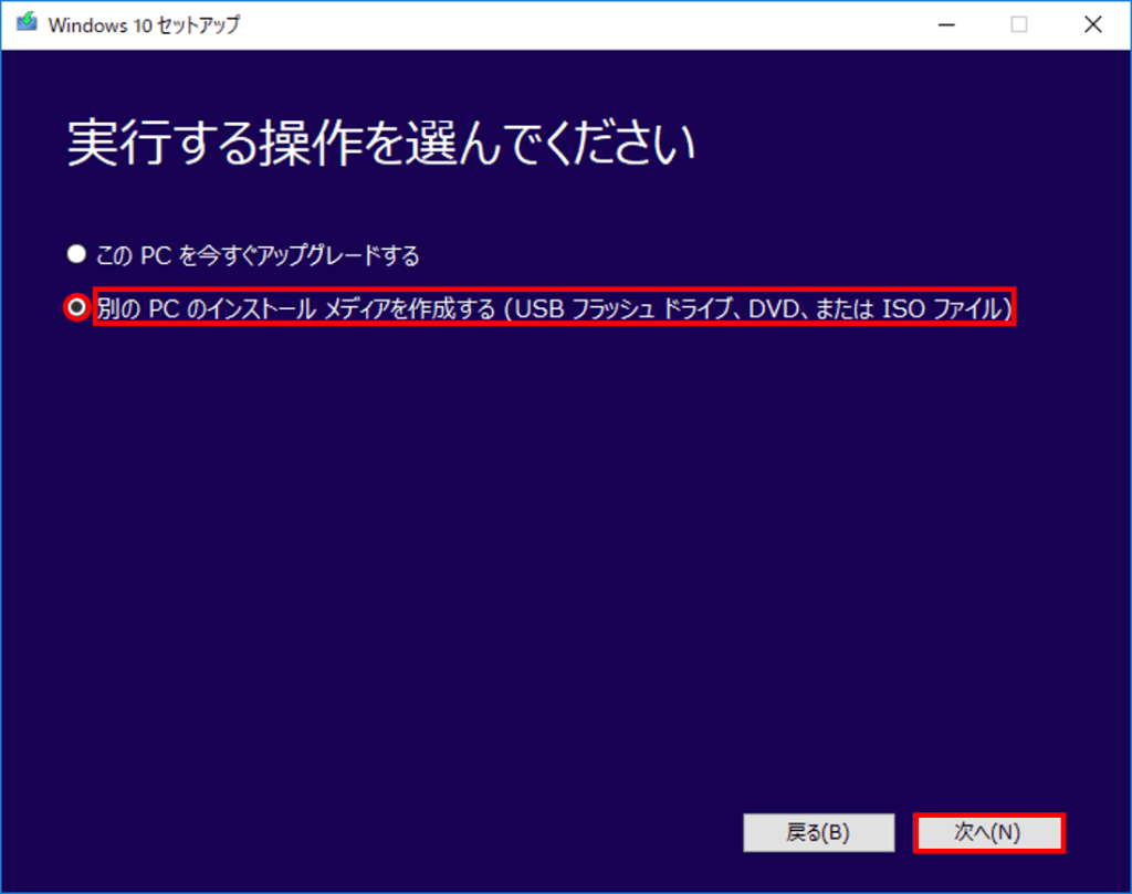 別のPCのインストールメディアを作成する