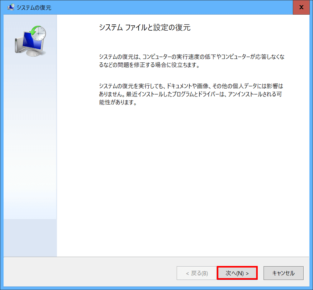 「システムファイルと設定の復元」
