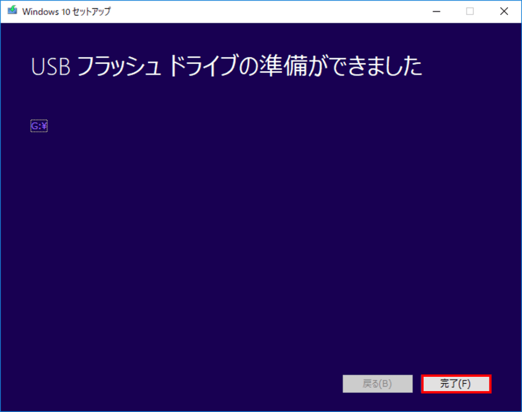 「USBフラッシュドライブの準備ができました」